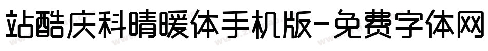 站酷庆科晴暖体手机版字体转换