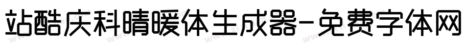 站酷庆科晴暖体生成器字体转换