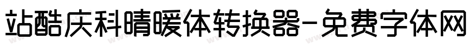站酷庆科晴暖体转换器字体转换