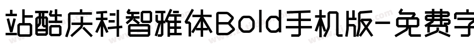 站酷庆科智雅体Bold手机版字体转换