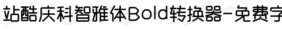 站酷庆科智雅体Bold转换器字体转换