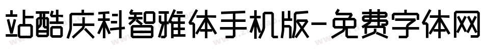 站酷庆科智雅体手机版字体转换
