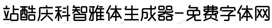 站酷庆科智雅体生成器字体转换