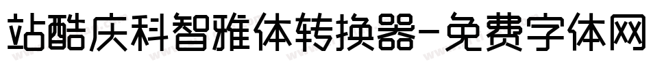 站酷庆科智雅体转换器字体转换