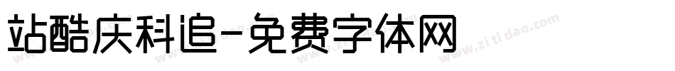 站酷庆科追字体转换