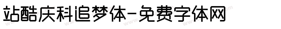 站酷庆科追梦体字体转换