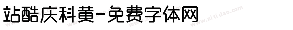 站酷庆科黄字体转换