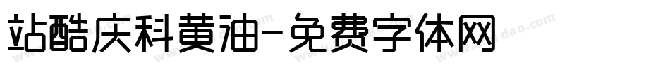站酷庆科黄油字体转换