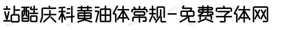 站酷庆科黄油体常规字体转换
