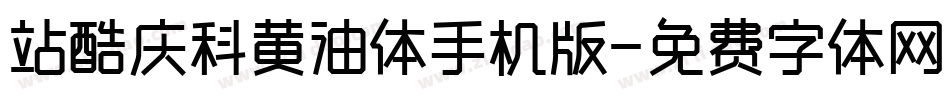 站酷庆科黄油体手机版字体转换