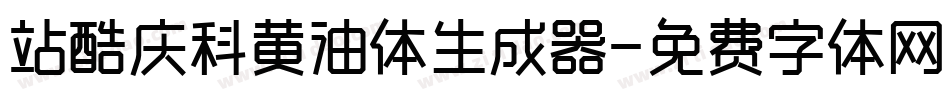 站酷庆科黄油体生成器字体转换