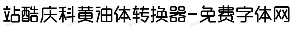 站酷庆科黄油体转换器字体转换