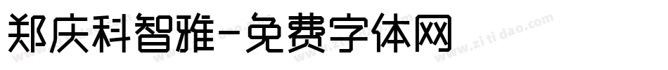 郑庆科智雅字体转换