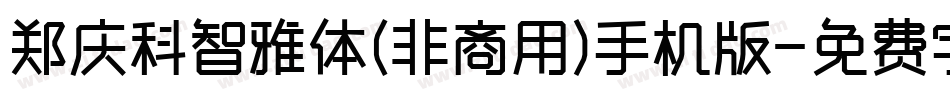 郑庆科智雅体(非商用)手机版字体转换