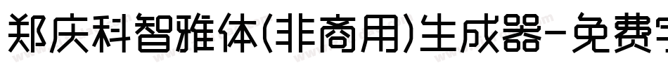 郑庆科智雅体(非商用)生成器字体转换