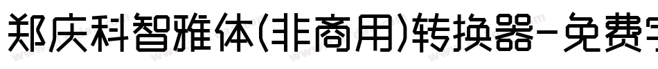郑庆科智雅体(非商用)转换器字体转换