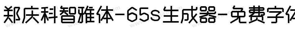 郑庆科智雅体-65s生成器字体转换