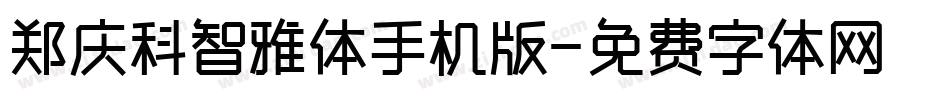 郑庆科智雅体手机版字体转换