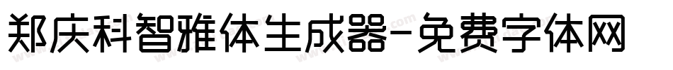 郑庆科智雅体生成器字体转换