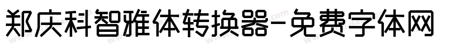 郑庆科智雅体转换器字体转换