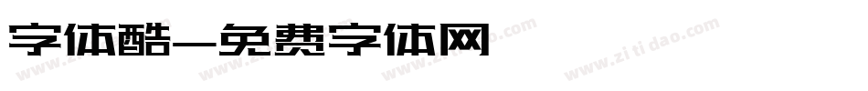字体酷字体转换