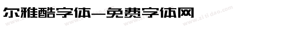 尔雅酷字体字体转换