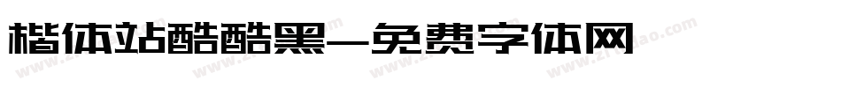 楷体站酷酷黑字体转换