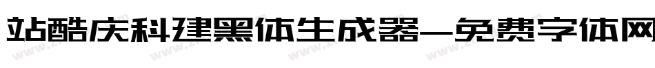 站酷庆科建黑体生成器字体转换