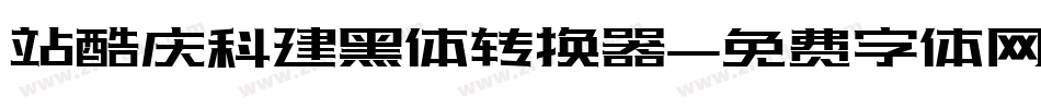 站酷庆科建黑体转换器字体转换