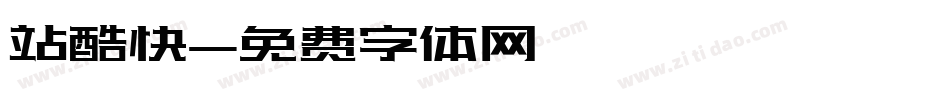 站酷快字体转换