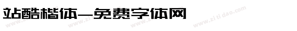 站酷楷体字体转换