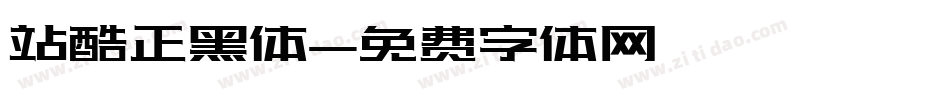 站酷正黑体字体转换