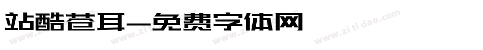 站酷苍耳字体转换