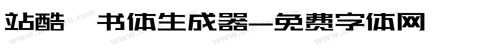 站酷蔦书体生成器字体转换