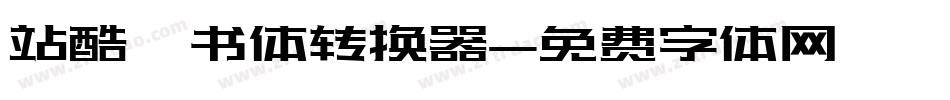 站酷蔦书体转换器字体转换
