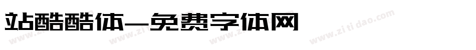 站酷酷体字体转换