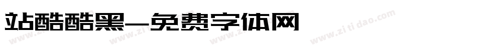 站酷酷黑字体转换