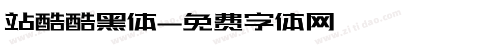 站酷酷黑体字体转换