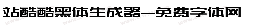 站酷酷黑体生成器字体转换