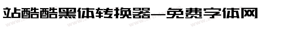 站酷酷黑体转换器字体转换