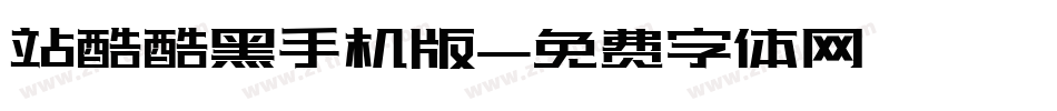 站酷酷黑手机版字体转换