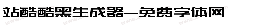 站酷酷黑生成器字体转换