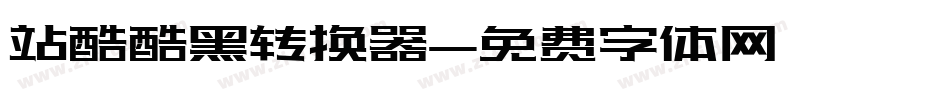 站酷酷黑转换器字体转换