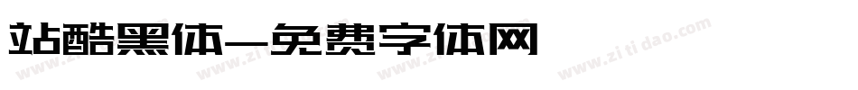 站酷黑体字体转换