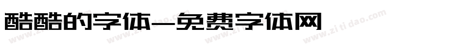 酷酷的字体字体转换
