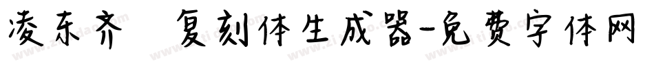 凌东齐伋复刻体生成器字体转换