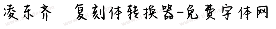 凌东齐伋复刻体转换器字体转换