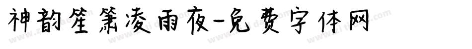 神韵笙箫凌雨夜字体转换