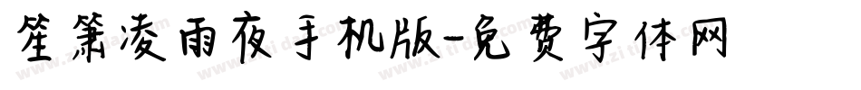 笙箫凌雨夜手机版字体转换
