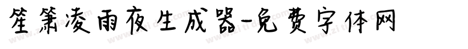 笙箫凌雨夜生成器字体转换
